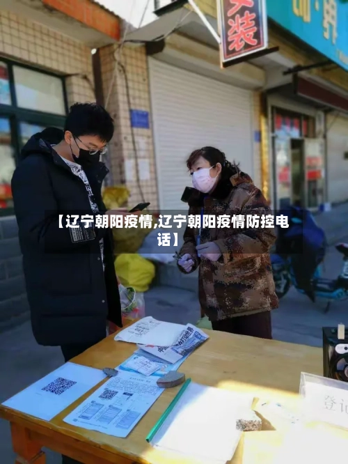 【辽宁朝阳疫情,辽宁朝阳疫情防控电话】-第2张图片