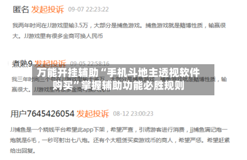 万能开挂辅助“手机斗地主透视软件购买”掌握辅助功能必胜规则-第3张图片