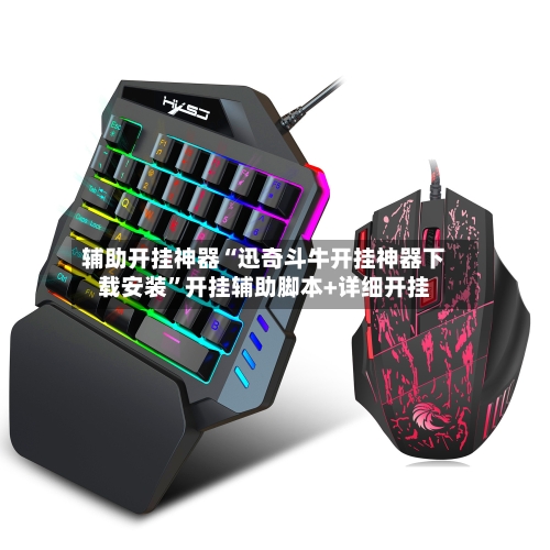 辅助开挂神器“迅奇斗牛开挂神器下载安装”开挂辅助脚本+详细开挂-第2张图片