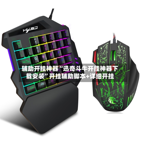 辅助开挂神器“迅奇斗牛开挂神器下载安装	”开挂辅助脚本+详细开挂-第1张图片