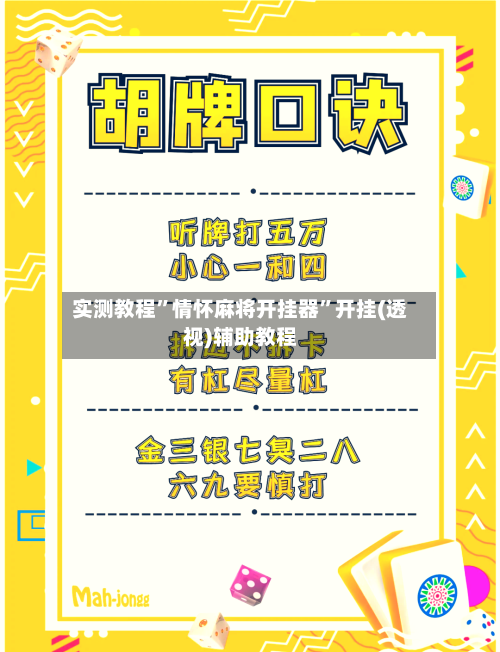 实测教程	”情怀麻将开挂器”开挂(透视)辅助教程-第2张图片