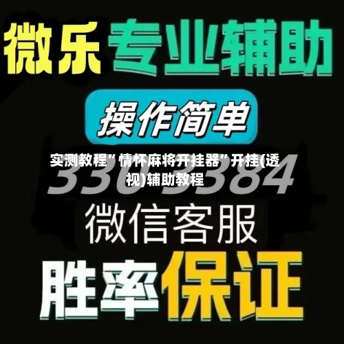 实测教程”情怀麻将开挂器	”开挂(透视)辅助教程-第3张图片