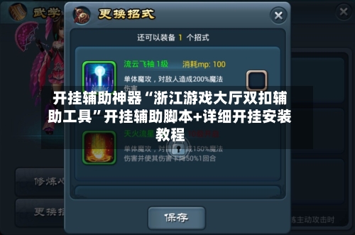 开挂辅助神器“浙江游戏大厅双扣辅助工具”开挂辅助脚本+详细开挂安装教程-第3张图片