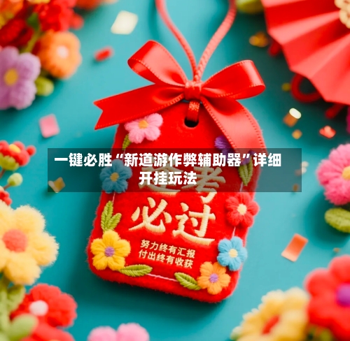 一键必胜“新道游作弊辅助器”详细开挂玩法-第1张图片