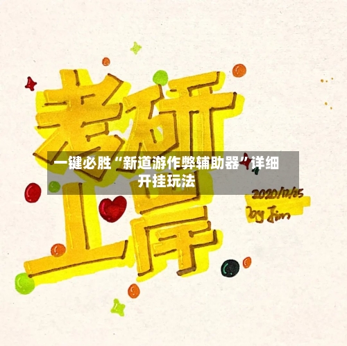 一键必胜“新道游作弊辅助器	”详细开挂玩法-第2张图片