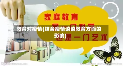 教育对疫情(结合疫情谈谈教育方面的影响)-第3张图片