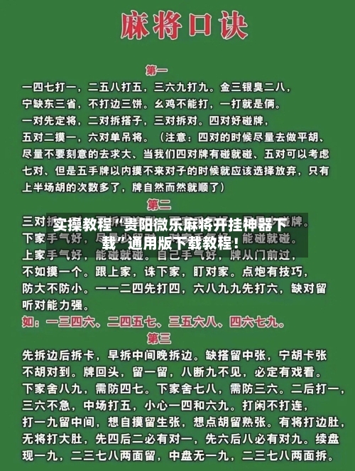 实操教程“贵阳微乐麻将开挂神器下载”通用版下载教程！-第1张图片