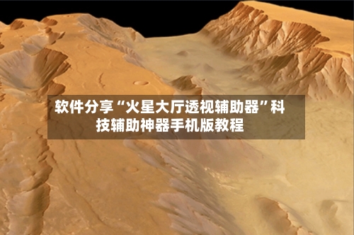 软件分享“火星大厅透视辅助器”科技辅助神器手机版教程-第3张图片