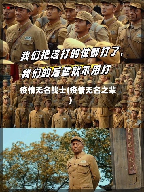 疫情无名战士(疫情无名之辈)-第1张图片