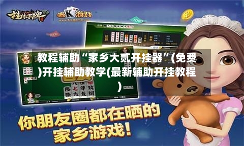 教程辅助“家乡大贰开挂器	”(免费)开挂辅助教学(最新辅助开挂教程)-第1张图片