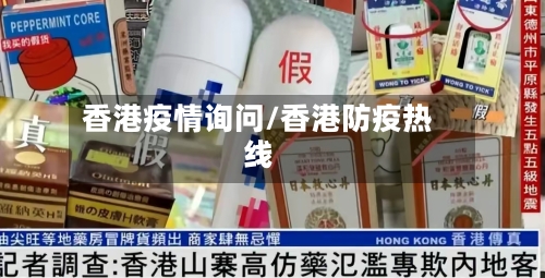 香港疫情询问/香港防疫热线-第1张图片