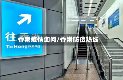 香港疫情询问/香港防疫热线-第2张图片