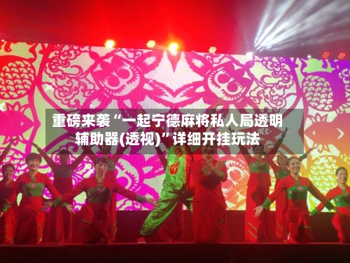 重磅来袭“一起宁德麻将私人局透明辅助器(透视)”详细开挂玩法-第1张图片