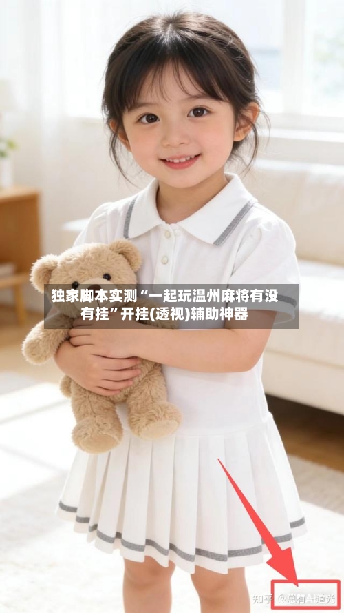 独家脚本实测“一起玩温州麻将有没有挂”开挂(透视)辅助神器-第2张图片