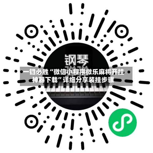 一键必胜“微信小程序微乐麻将开挂神器下载”详细分享装挂步骤-第3张图片