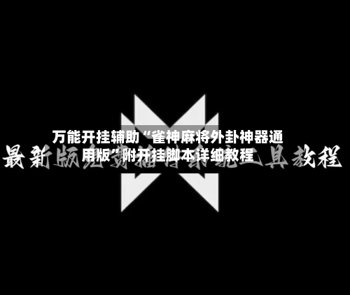 万能开挂辅助“雀神麻将外卦神器通用版”附开挂脚本详细教程-第2张图片