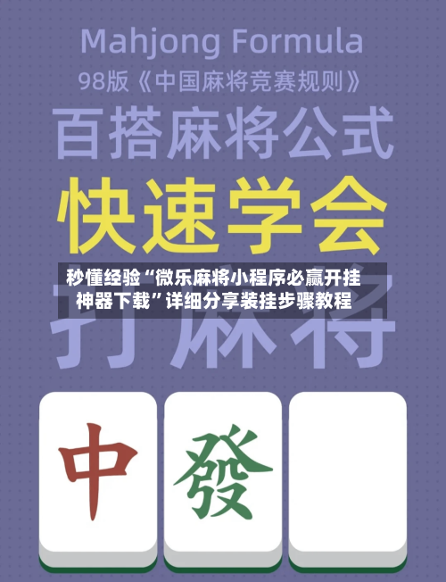 秒懂经验“微乐麻将小程序必赢开挂神器下载”详细分享装挂步骤教程-第1张图片