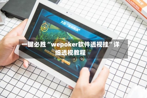 一键必胜“wepoker软件透视挂”详细透视教程-第1张图片