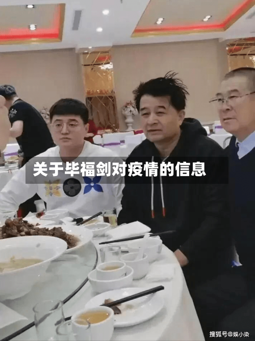 关于毕福剑对疫情的信息-第1张图片