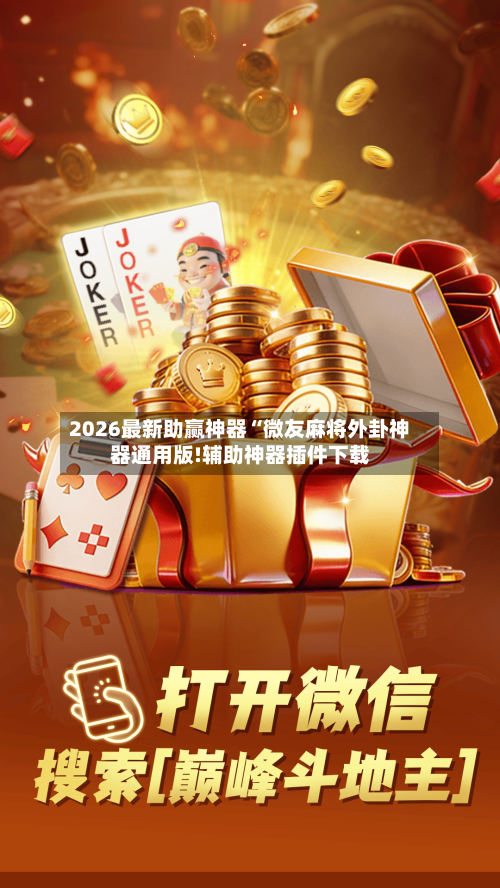 2026最新助赢神器“微友麻将外卦神器通用版!辅助神器插件下载-第1张图片