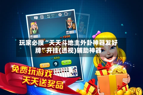 玩家必搜“天天斗地主外卦神器发好牌”开挂(透视)辅助神器-第2张图片