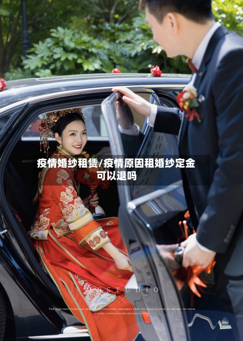 疫情婚纱租赁/疫情原因租婚纱定金可以退吗-第3张图片