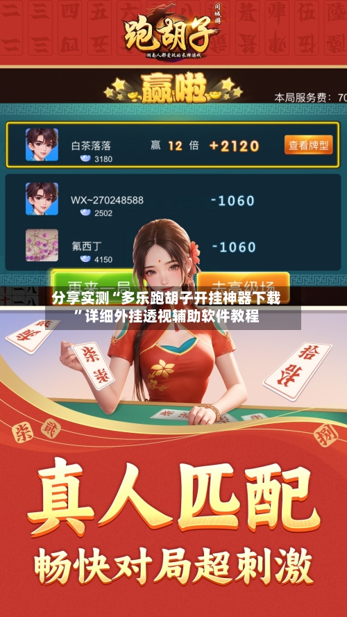 分享实测“多乐跑胡子开挂神器下载	”详细外挂透视辅助软件教程-第2张图片