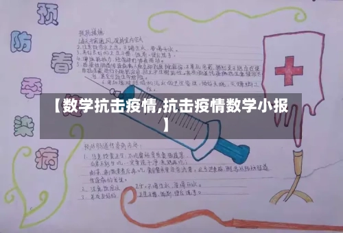 【数学抗击疫情,抗击疫情数学小报】-第1张图片
