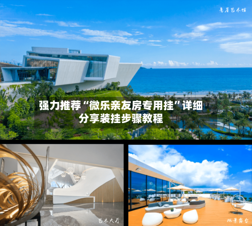 强力推荐“微乐亲友房专用挂”详细分享装挂步骤教程-第3张图片