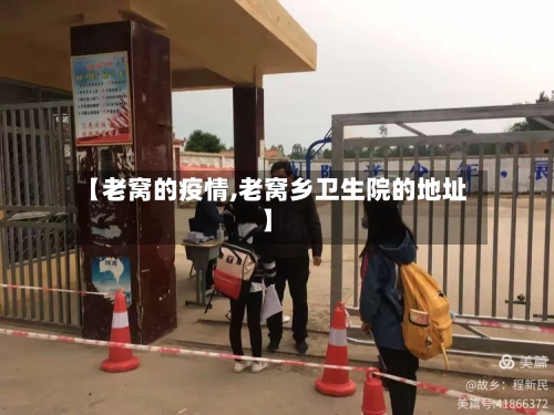 【老窝的疫情,老窝乡卫生院的地址】-第3张图片