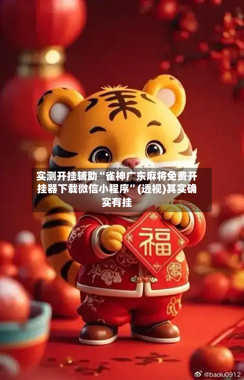 实测开挂辅助“雀神广东麻将免费开挂器下载微信小程序”(透视)其实确实有挂-第2张图片