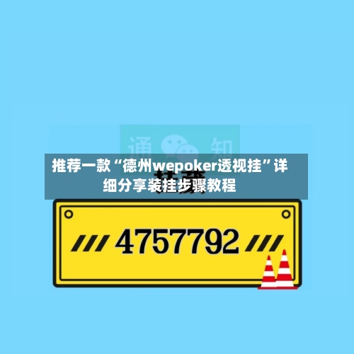 推荐一款“德州wepoker透视挂”详细分享装挂步骤教程-第2张图片