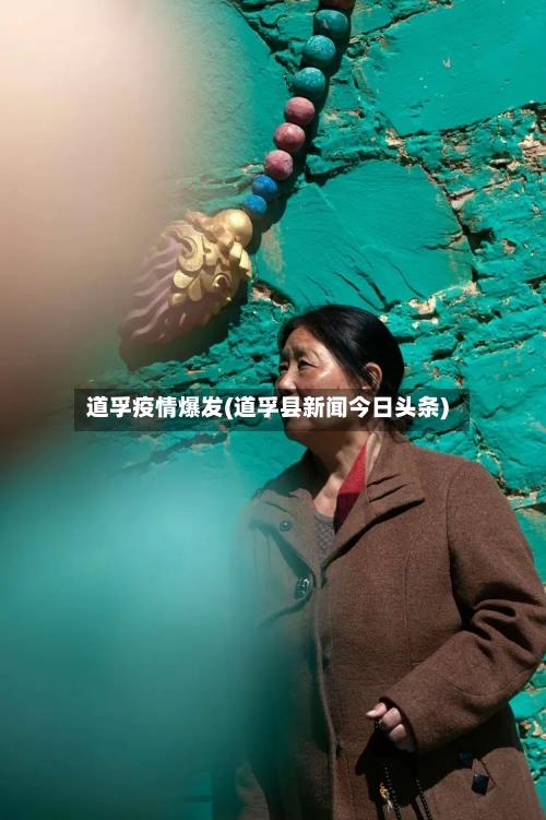 道孚疫情爆发(道孚县新闻今日头条)-第2张图片