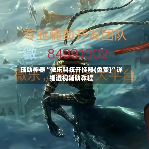 辅助神器“微乐科技开挂器(免费)”详细透视辅助教程-第1张图片