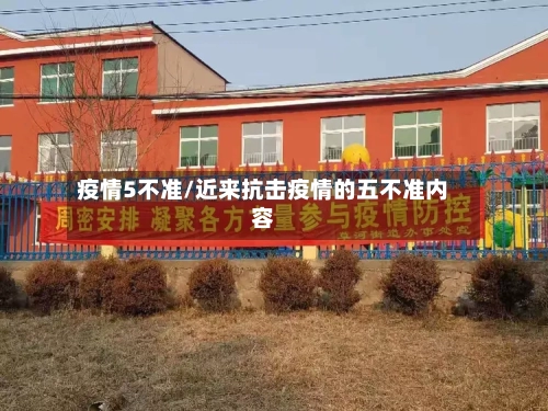 疫情5不准/近来抗击疫情的五不准内容-第1张图片
