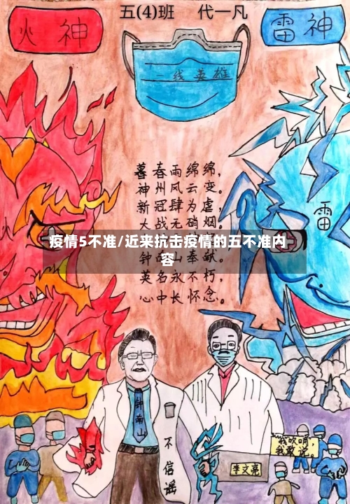 疫情5不准/近来抗击疫情的五不准内容-第2张图片