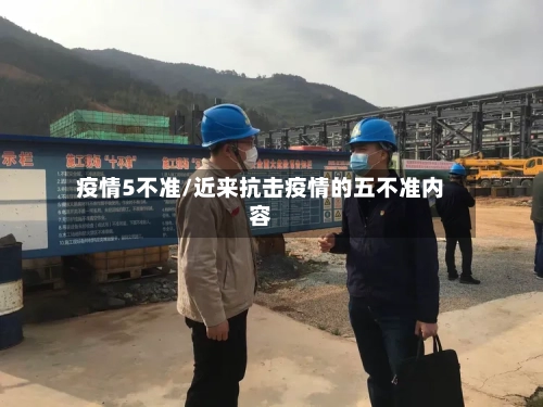 疫情5不准/近来抗击疫情的五不准内容-第3张图片