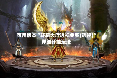 可用版本“轩辕大厅透视免费(透视)	”详细开挂玩法-第2张图片