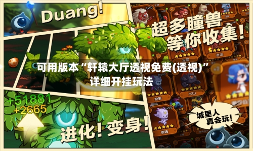 可用版本“轩辕大厅透视免费(透视)”详细开挂玩法-第1张图片