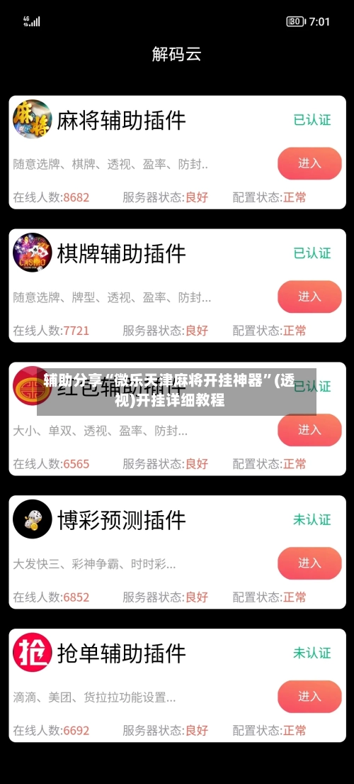 辅助分享“微乐天津麻将开挂神器”(透视)开挂详细教程-第1张图片