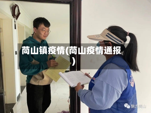 苘山镇疫情(苘山疫情通报)-第2张图片