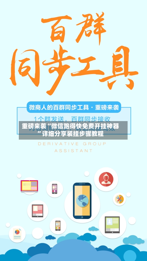 重磅来袭“微信跑得快免费开挂神器	”详细分享装挂步骤教程-第1张图片