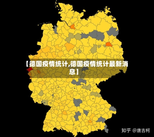 【德国疫情统计,德国疫情统计最新消息】-第3张图片