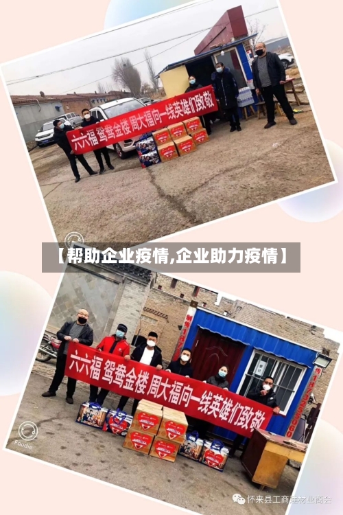 【帮助企业疫情,企业助力疫情】-第3张图片