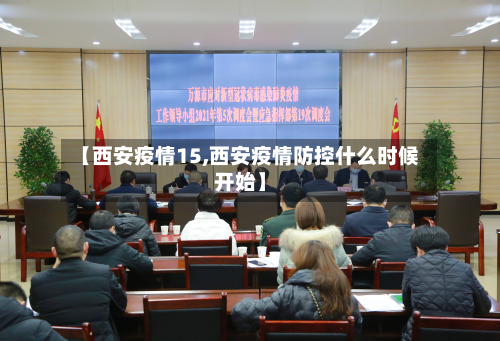 【西安疫情15,西安疫情防控什么时候开始】-第3张图片