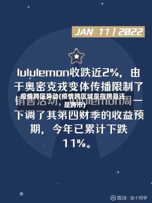 疫情跨区异动(疫情跨区域是指跨县还是跨市)-第1张图片