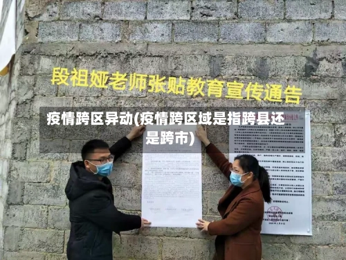 疫情跨区异动(疫情跨区域是指跨县还是跨市)-第2张图片
