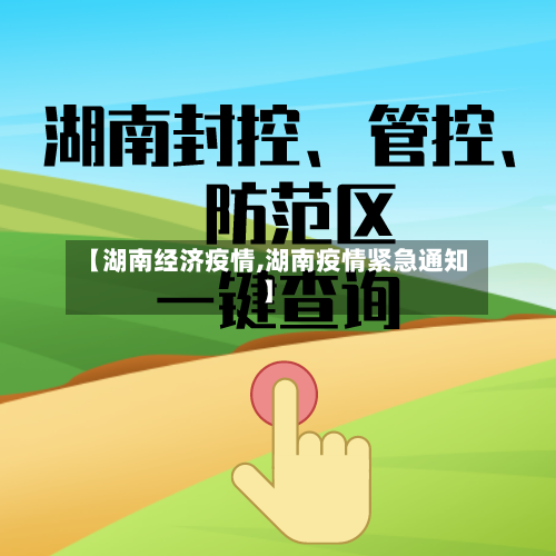 【湖南经济疫情,湖南疫情紧急通知】-第2张图片