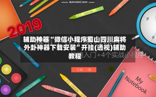 辅助神器“微信小程序蜀山四川麻将外卦神器下载安装”开挂(透视)辅助教程-第2张图片