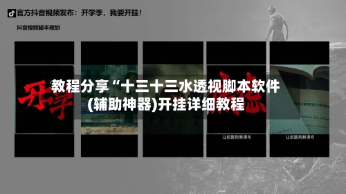 教程分享“十三十三水透视脚本软件(辅助神器)开挂详细教程-第1张图片